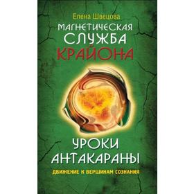 Магнетическая служба Крайона. Уроки Антакараны. Движение к вершинам сознания. Швецова Е.
Магнетическая служба Крайона. Уроки Антакараны. Движение к вершинам сознания. Швецова Е.