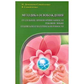 Методика освобождения от личной привязанности , роковой любви, отцовской и материнской ревности
Методика освобождения от личной привязанности , роковой любви, отцовской и материнской ревности