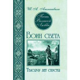Песнь Великой Любви. Воин света. Тысячу лет спустя 2-е издание. Амонашвили Ш.А.
Песнь Великой Любви. Воин света. Тысячу лет спустя 2-е издание. Амонашвили Ш.А.