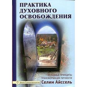 Практика духовного освобождения. Работа над свойствами личности. 2/3-е издание. Айссель Селим
Практика духовного освобождения. Работа над свойствами личности. 2/3-е издание. Айссель Селим