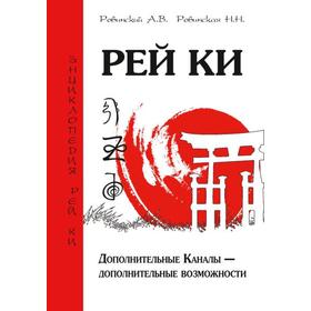 Рей Ки. Дополнительные Каналы — дополнительные возможности 2-е издание. Ровинский А.В., Ровинская Н.Н.
Рей Ки. Дополнительные Каналы — дополнительные возможности 2-е издание. Ровинский А.В., Ровинская Н.Н.