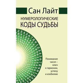 Сан Лайт. Нумерологические коды судьбы. Понимание чисел-ключ к гармонии, успеху и изобилию. Сан Лайт
Сан Лайт. Нумерологические коды судьбы. Понимание чисел-ключ к гармонии, успеху и изобилию. Сан Лайт