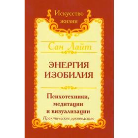 Сан Лайт. Энергия изобилия. 3-е издание. Психотехники, медитации и визуализации: Практическое руководство
Сан Лайт. Энергия изобилия. 3-е издание. Психотехники, медитации и визуализации: Практическое руководство