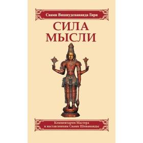 Сила мысли. Сборник устных комментариев Мастера к наставлениям Свами Шивананды. 3-е издание
Сила мысли. Сборник устных комментариев Мастера к наставлениям Свами Шивананды. 3-е издание