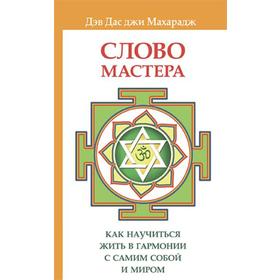 Слово Мастера. Как научиться жить в гармониис самим собой и миром. Дэв Дас джи Махарадж
Слово Мастера. Как научиться жить в гармониис самим собой и миром. Дэв Дас джи Махарадж