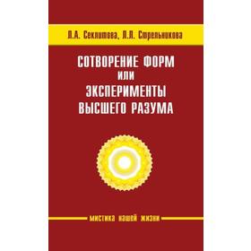 Сотворение форм, или эксперименты Высшего Разума. 5-е издание. Секлитова Л.А., Стрельникова Л.Л.
Сотворение форм, или эксперименты Высшего Разума. 5-е издание. Секлитова Л.А., Стрельникова Л.Л.