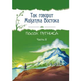 Так говорит Махатма Востока. Посох путника. Часть 2. Амонашвили Ш.А.
Так говорит Махатма Востока. Посох путника. Часть 2. Амонашвили Ш.А.