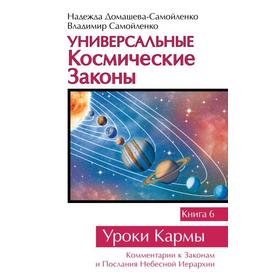 Универсальные космические законы. Книга 6. Домашева-Самойленко Н., Самойленко В.
Универсальные космические законы. Книга 6. Домашева-Самойленко Н., Самойленко В.