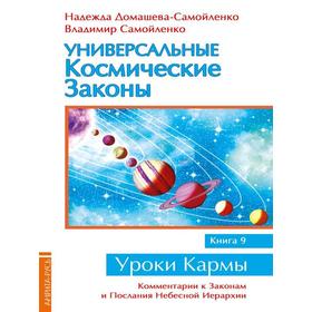 Универсальные космические законы. Книга 9. Комментарии к Законам и Послания Небесной Иерархии
Универсальные космические законы. Книга 9. Комментарии к Законам и Послания Небесной Иерархии