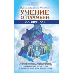 Учение о Пламени «Магнификат». Алхимия духовного самопреображения и самосовершенствования через Таинство сотрудничества с духами стихий
Учение о Пламени «Магнификат». Алхимия духовного самопреображения и самосовершенствования через Таинство сотрудничества с духами стихий