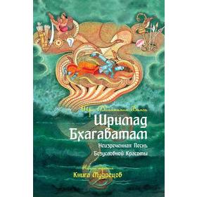 Шримад Бхагаватам. Книга 3. Неизреченная Песнь Абсолютной Красоты. 2-е издание. Двайпаяна Вьяса
Шримад Бхагаватам. Книга 3. Неизреченная Песнь Абсолютной Красоты. 2-е издание. Двайпаяна Вьяса