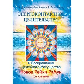 Энергоконтактное Целительство и Воскрешение Целебн. Могущества. Новое Рейки РаМун. 2-ступень. 2-е издание
Энергоконтактное Целительство и Воскрешение Целебн. Могущества. Новое Рейки РаМун. 2-ступень. 2-е издание