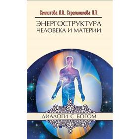 Энергоструктура человека и материи. 11-е издание. Секлитова Л.А., Стрельникова Л.Л.
Энергоструктура человека и материи. 11-е издание. Секлитова Л.А., Стрельникова Л.Л.