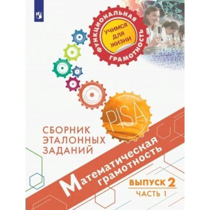 Тренажер. Математическая грамотность. Сборник эталонных заданий, Выпуск 2, Часть 1. Ковалева Г. С.
Тренажер. Математическая грамотность. Сборник эталонных заданий, Выпуск 2, Часть 1. Ковалева Г. С.