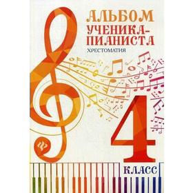 Нотное издание. Альбом ученика-пианиста. Хрестоматия, новое оформление 4 класс. Цыганова Г. Г.
Нотное издание. Альбом ученика-пианиста. Хрестоматия, новое оформление 4 класс. Цыганова Г. Г.