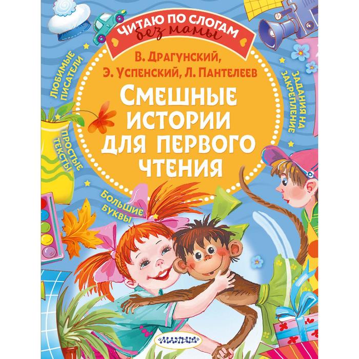 Смешные истории для первого чтения. Пантелеев Леонид, Драгунский Виктор Юзефович и другие
Смешные истории для первого чтения. Пантелеев Леонид, Драгунский Виктор Юзефович и другие