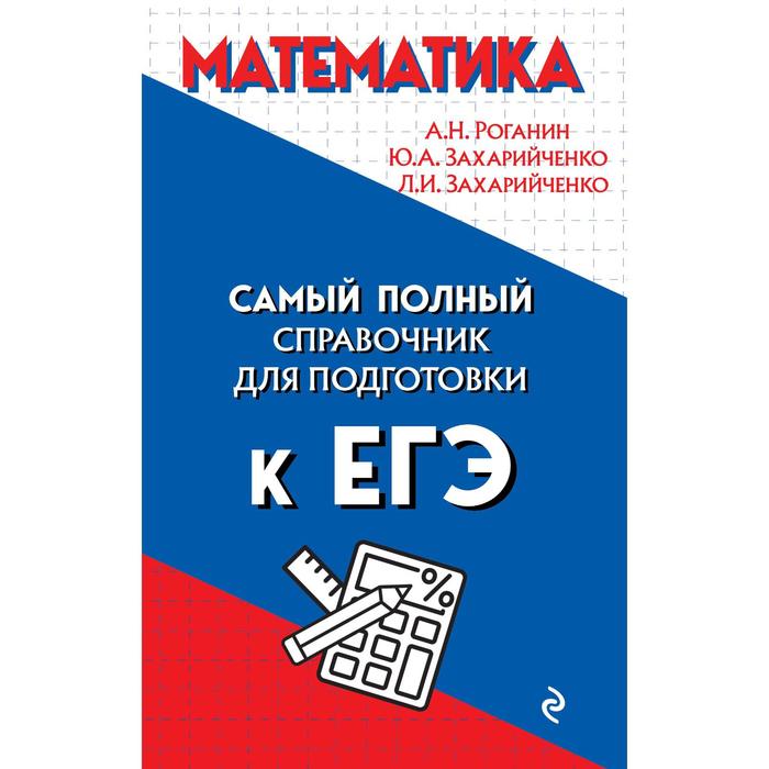 Математика. Роганин Александр Николаевич, Захарийченко Юрий Алексеевич, Захарийченко Лилия Игоревна
Математика. Роганин Александр Николаевич, Захарийченко Юрий Алексеевич, Захарийченко Лилия Игоревна