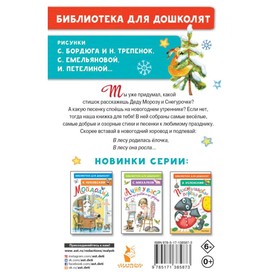 В лесу родилась ёлочка. Новогодние стихи и песенки. Михалков Сергей Владимирович, Энтин Ю.С.
В лесу родилась ёлочка. Новогодние стихи и песенки. Михалков Сергей Владимирович, Энтин Ю.С.