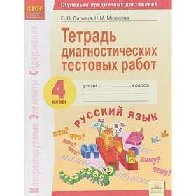 Русский язык. 4 класс. Тетрадь диагностических тестовых работ. Литвина Е. Ю., Малахова Н. М.
Русский язык. 4 класс. Тетрадь диагностических тестовых работ. Литвина Е. Ю., Малахова Н. М.