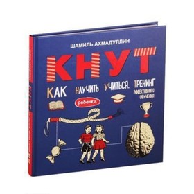 КНУТ. Как научить ребёнка учиться. Тренинг эффективного обучения. Ахмадуллин Ш. Т.
КНУТ. Как научить ребёнка учиться. Тренинг эффективного обучения. Ахмадуллин Ш. Т.