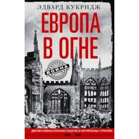 Европа в огне. Диверсии и шпионаж британских спецслужб на оккупированных территориях. 1940-1945. Кукридж Э.
Европа в огне. Диверсии и шпионаж британских спецслужб на оккупированных территориях. 1940-1945. Кукридж Э.