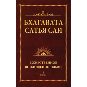 Бхагавата Сатья Саи. Божественное воплощение любви. Книга 1. Бхагавата Шри Нарасимха Дэви
Бхагавата Сатья Саи. Божественное воплощение любви. Книга 1. Бхагавата Шри Нарасимха Дэви