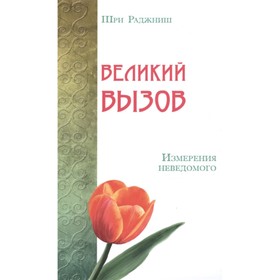 Великий вызов. Измерения неведомого. Шри Раджниш
Великий вызов. Измерения неведомого. Шри Раджниш