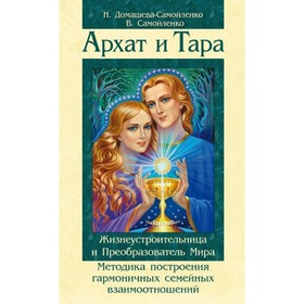 Архат и Тара. Жизнеустроительница и Преобразователь Мира. 2-е издание. Домашева-Самойленко Н.
Архат и Тара. Жизнеустроительница и Преобразователь Мира. 2-е издание. Домашева-Самойленко Н.