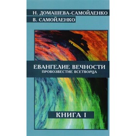Евангелие вечности. Провозвестие всетворца. Книга 1. Домашева-Самойленко Н., Самойленко В.
Евангелие вечности. Провозвестие всетворца. Книга 1. Домашева-Самойленко Н., Самойленко В.