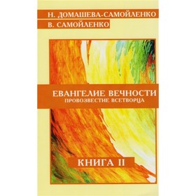 Евангелие вечности. Провозвестие всетворца. Книга 2. Домашева-Самойленко Н., Самойленко В.
Евангелие вечности. Провозвестие всетворца. Книга 2. Домашева-Самойленко Н., Самойленко В.