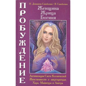 Женщина. Жрица. Богиня. Пробуждение. Книга 2. Домашева-Самойленко Н., Самойленко В.
Женщина. Жрица. Богиня. Пробуждение. Книга 2. Домашева-Самойленко Н., Самойленко В.