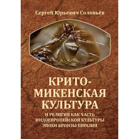 Крито-микенская культура и религия как часть индоевропейской культуры эпохи бронзы Евразии
Крито-микенская культура и религия как часть индоевропейской культуры эпохи бронзы Евразии