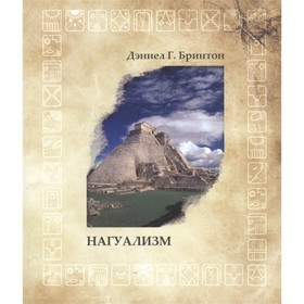 Нагуализм: исследование фольклора и истории американских индейцев. Бринтон Даниел Г.
Нагуализм: исследование фольклора и истории американских индейцев. Бринтон Даниел Г.