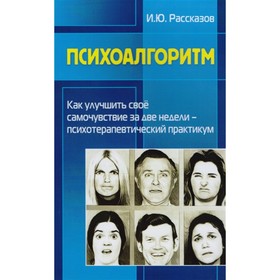 Психоалгоритм. Как улучшить свое самочувствие за две недели. Психотерапевтический практикум
Психоалгоритм. Как улучшить свое самочувствие за две недели. Психотерапевтический практикум