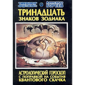 Тринадцать знаков зодиака. Астрологический гороскоп. С поправкой на события квантового скачка
Тринадцать знаков зодиака. Астрологический гороскоп. С поправкой на события квантового скачка
