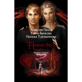 Новые боги. Пехов Алексей Юрьевич
Новые боги. Пехов Алексей Юрьевич