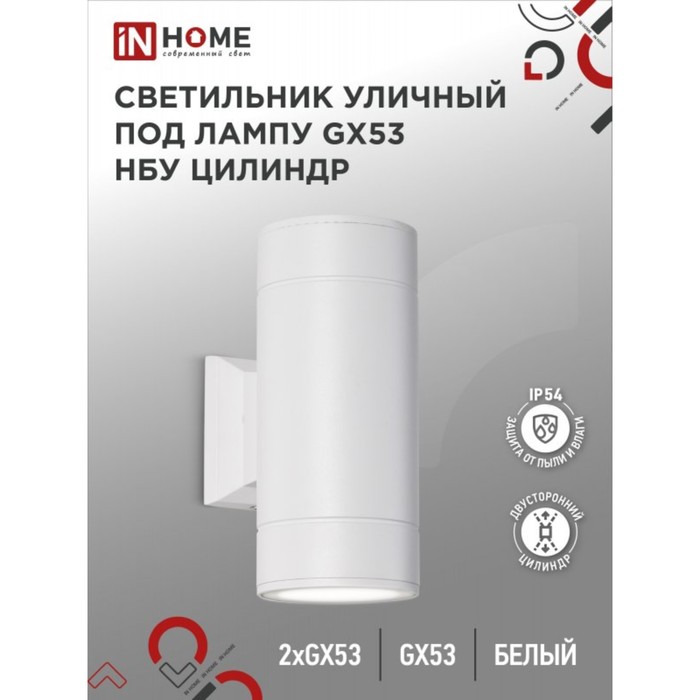 Светильник IN HOME ЦИЛИНДР-2А, 60 Вт, GX53S-2W, IP65, архитектурный, двухсторонний, белый
Светильник IN HOME ЦИЛИНДР-2А, 60 Вт, GX53S-2W, IP65, архитектурный, двухсторонний, белый