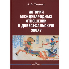 История международных отношений в довестфальскую эпоху. Фененко Алексей Валериевич
История международных отношений в довестфальскую эпоху. Фененко Алексей Валериевич