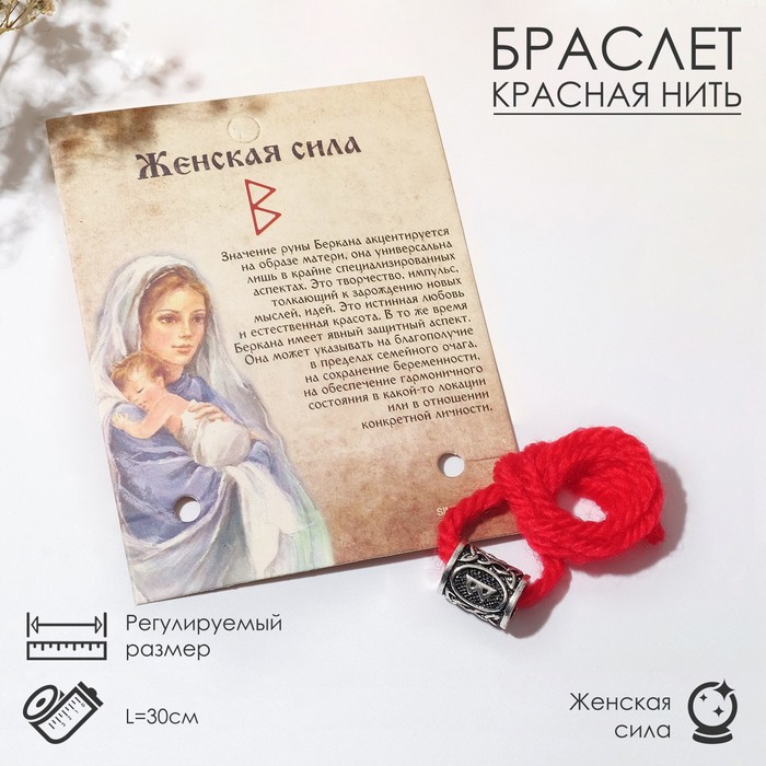 Браслет-амулет на нити «Красная нить» руна женская сила, цвет красный с чернёным серебром, 30 см
Браслет-амулет на нити «Красная нить» руна женская сила, цвет красный с чернёным серебром, 30 см
