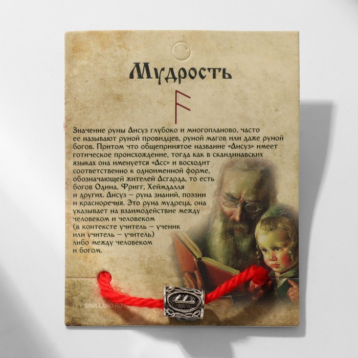 Браслет-амулет на нити «Красная нить» руна мудрость, цвет красный с чернёным серебром, 30 см
Браслет-амулет на нити «Красная нить» руна мудрость, цвет красный с чернёным серебром, 30 см