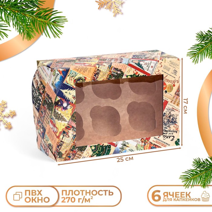 Коробка для 6 капкейков с окном подарочная новогодняя упаковка, "Афиша", 25 х 17 х 10 см. Новый год
Коробка для 6 капкейков с окном подарочная новогодняя упаковка, "Афиша", 25 х 17 х 10 см. Новый год