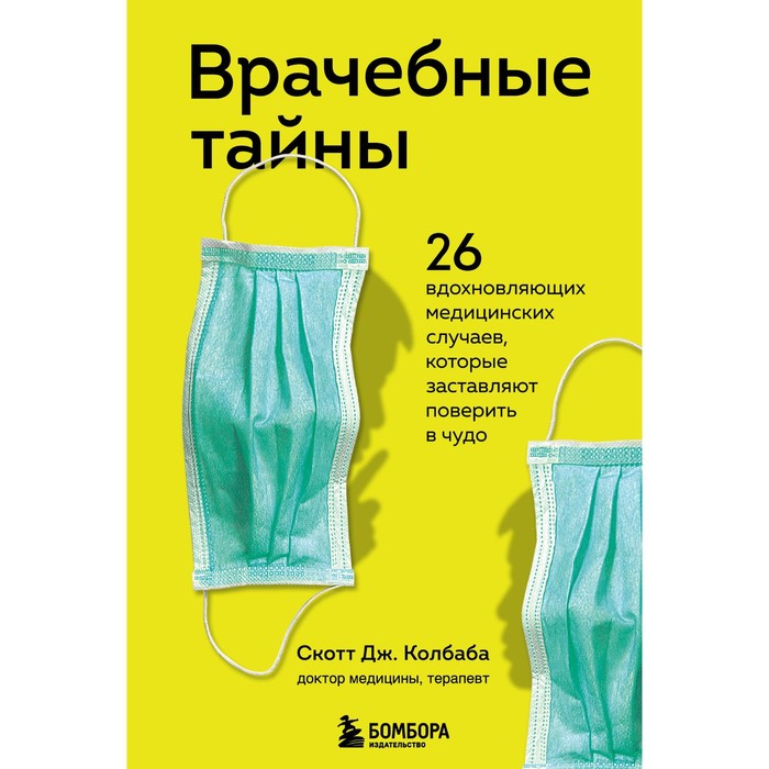 Врачебные тайны. 26 вдохновляющих медицинских случаев, которые заставляют поверить в чудо. Колбаба Скотт Дж.
Врачебные тайны. 26 вдохновляющих медицинских случаев, которые заставляют поверить в чудо. Колбаба Скотт Дж.