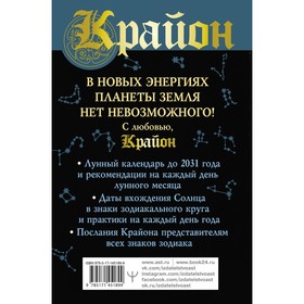 Крайон. Ритмы Вселенной. Лунный и солнечно-зодиакальный календари до 2031 года, послания всем знакам зодиака. Шмидт Тамара
Крайон. Ритмы Вселенной. Лунный и солнечно-зодиакальный календари до 2031 года, послания всем знакам зодиака. Шмидт Тамара