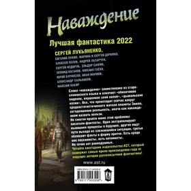 Наваждение. Лучшая фантастика — 2022. Лукьяненко Сергей Васильевич, Лукин Евгений Юрьевич, Пехов Алексей Юрьевич
Наваждение. Лучшая фантастика — 2022. Лукьяненко Сергей Васильевич, Лукин Евгений Юрьевич, Пехов Алексей Юрьевич