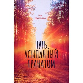 Путь, усыпанный гранатом. Бримжанова Бота
Путь, усыпанный гранатом. Бримжанова Бота