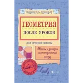 Геометрия после уроков. Тайны и загадки геометрических фигур. Панишева О.В., Логинов А.В.
Геометрия после уроков. Тайны и загадки геометрических фигур. Панишева О.В., Логинов А.В.