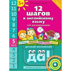 Английский язык. 12 шагов к английскому языку. Часть 5. Пособие для детей 5 лет + CD. ФГОС. Мильруд Р. П., Юшина Н. А.
Английский язык. 12 шагов к английскому языку. Часть 5. Пособие для детей 5 лет + CD. ФГОС. Мильруд Р. П., Юшина Н. А.