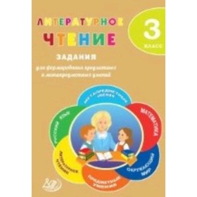 Литературное. чтение 3 класс. Задания для формирования предметных и метапредметных умений. Волкова Е. В., Курлыгина О. Е.
Литературное. чтение 3 класс. Задания для формирования предметных и метапредметных умений. Волкова Е. В., Курлыгина О. Е.