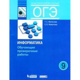ОГЭ. Информатика. 9 класс. Обучающие проверочные работы. Митасова Т.С., Животова Е.Б.
ОГЭ. Информатика. 9 класс. Обучающие проверочные работы. Митасова Т.С., Животова Е.Б.