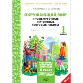 Окружающий мир. Промежуточные и итоговые тестовые работы. 1 класс. Аквилева Г. Н., Смирнова Т. М.
Окружающий мир. Промежуточные и итоговые тестовые работы. 1 класс. Аквилева Г. Н., Смирнова Т. М.